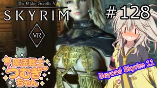 【SkyrimVR】魔法戦士つむぎちゃんのBeyond Skyrim #128【VOICEVOX実況】
