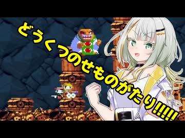 【洞窟物語】どうくつのせものがたり!!!!!Part20【VOICEROID実況プレイ】