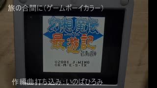 幻想魔伝最遊記-砂漠の四神-「旅の合間に」