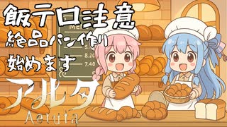PART5 【Aeruta アルタ】飯テロ注意!! 絶品パン作り、始めます。VOICEROID実況(ボイスロイド実況)