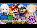 【マリオーパーティ５】彩澄姉妹の癒着パーティ【１】