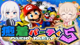 【マリオーパーティ５】彩澄姉妹の癒着パーティ【１】