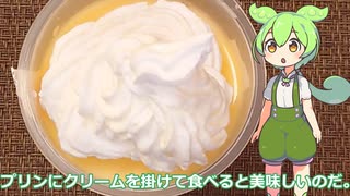 【ずんだもん実況】プリンにクリームを掛けた奴を実況してみた。（VOICEVOX使用）