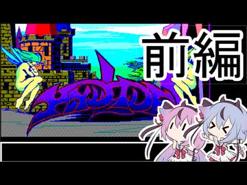 ハイドライド（PC-9801版）前編