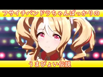 [ウマ娘ライブMAD] フサイチパンドラちゃんばっかりの、うまぴょい伝説