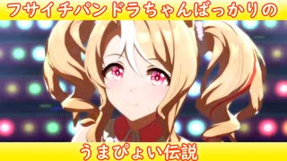 [ウマ娘ライブMAD] フサイチパンドラちゃんばっかりの、うまぴょい伝説