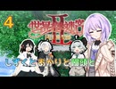【世界樹の迷宮Ⅱ】しずくとあかりと饅頭と世界樹の迷宮Ⅱ４【VOICEROID実況プレイ】