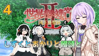 【世界樹の迷宮Ⅱ】しずくとあかりと饅頭と世界樹の迷宮Ⅱ４【VOICEROID実況プレイ】
