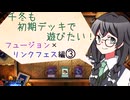 【マスターデュエル】千冬も初期デッキで遊びたい！【part116】