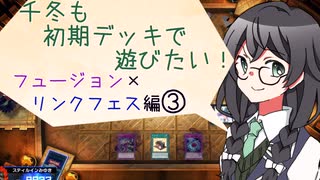 【マスターデュエル】千冬も初期デッキで遊びたい！【part116】