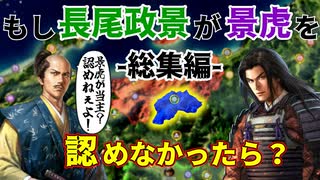 【信長の野望】もし政景が景虎の家督継承を認めなかったら長尾家はどうなるのか？を検証してみる！ （超級 1546年 上田長尾家）【新生PK】【総集編】