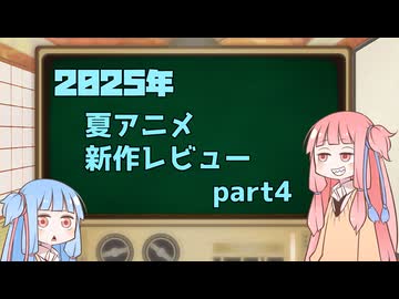 2025年夏アニメ１話切り姉妹 part4
