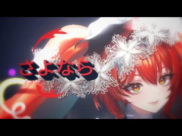 【オリジナル楽曲】New World Order/殻須うりver.