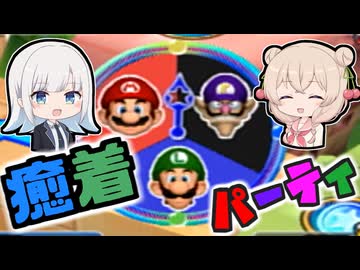 【マリオーパーティ５】彩澄姉妹の癒着パーティ【３】