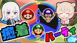 【マリオーパーティ５】彩澄姉妹の癒着パーティ【３】