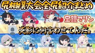 【最強】尻相撲大会全尻紹介まとめ【#holonatsuParadise #ホロライブ切り抜き 】
