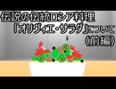 ゆっくり歴史よもやま話　オリヴィエ・サラダ（前編）