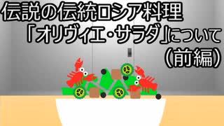 ゆっくり歴史よもやま話　オリヴィエ・サラダ（前編）