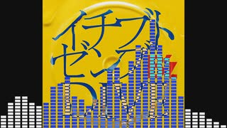 【B'z歌ってみた】イチブトゼンブ【もょもと】