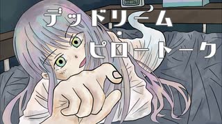 デッドリーム・ピロートーク -夢枕さんの話-/鏡音リン【ボカロオリジナル曲】