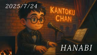 20250724 名もなき詩・HANABI・もう恋なんてしない・SUN