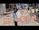 東京⇔軽井沢【しなの君子】（おとなの愛の唄Vol.5）植松君子＆T.I