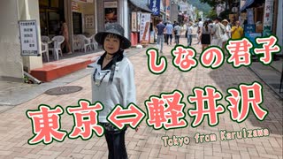 東京⇔軽井沢【しなの君子】（おとなの愛の唄Vol.5）植松君子＆T.I
