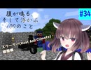 【ボイスロイド実況】腹が鳴る。そして浮かぶ100のこと #34【Minecraft】