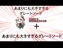 #２　あ　ま　り　に　も　大　き　す　ぎ　る　グ　レ　ー　ト　ソ　ー　ド　を　信　じ　よ