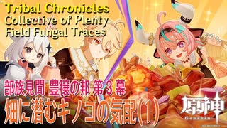 【原神】部族見聞/豊穣の邦「キノコ奇譚 第三幕（Mushroom Realm Mystery:Act III）」「畑に潜むキノコの気配（Field Fungal Traces）」（1）[Tribal]