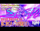 【原神】部族見聞/豊穣の邦「キノコ奇譚 第三幕（Mushroom Realm Mystery:Act III）」「畑に潜むキノコの気配（Field Fungal Traces）」（2）[Tribal]