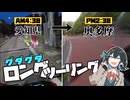 【VOICEROID車載】初投稿！朝から晩まで走りっぱなしグダりっぱなしのツーリング！