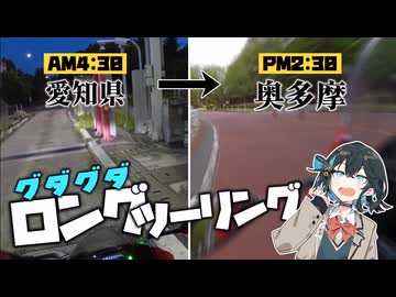 【VOICEROID車載】初投稿！朝から晩まで走りっぱなしグダりっぱなしのツーリング！