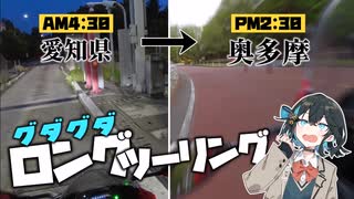 【VOICEROID車載】初投稿！朝から晩まで走りっぱなしグダりっぱなしのツーリング！