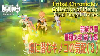 【原神】部族見聞/豊穣の邦「キノコ奇譚 第三幕（Mushroom Realm Mystery:Act III）」「畑に潜むキノコの気配（Field Fungal Traces）」（3）[Tribal]