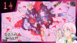 【#魔法少女ノ魔女裁判】魔女狩りの季節がやってまいりました。いかがお過ごしですか、さようなら #14【#まのさばネタバレ 注意】