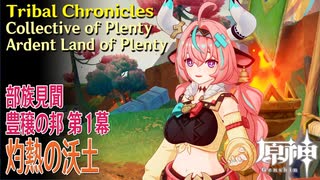 【原神】部族見聞/豊穣の邦「キノコ奇譚 第一幕（Mushroom Realm Mystery:Act I）」「灼熱の沃土（Ardent Land of Plenty）」[Tribal Chrncls]