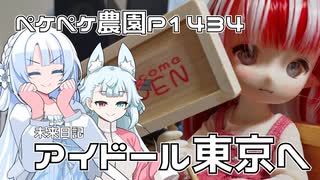 2025年7月27日　農作業日誌P1434　未来日記なので予定は未定だけど東京アイドールへと出店です