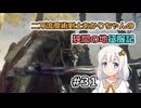 【ELDEN RING】二刀流魔術剣士あかりちゃんの狭間の地征服記 #31【VOICEROID実況】