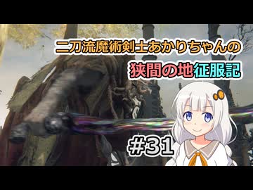 【ELDEN RING】二刀流魔術剣士あかりちゃんの狭間の地征服記 #31【VOICEROID実況】