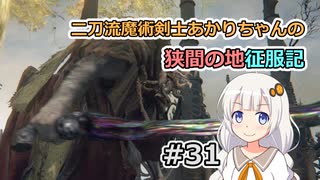 【ELDEN RING】二刀流魔術剣士あかりちゃんの狭間の地征服記 #31【VOICEROID実況】