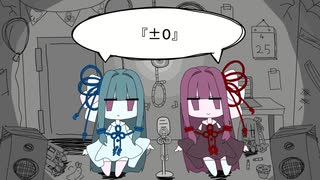【琴葉茜・葵】『±0』【VOCALOID6カバー】