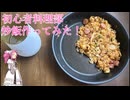 四国めたん、初めて料理作るってよ＃１