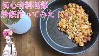 四国めたん、初めて料理作るってよ＃１