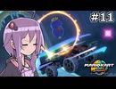 マリオカートワールドもいいぞ #11【結月ゆかり実況プレイ】