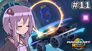 マリオカートワールドもいいぞ #11【結月ゆかり実況プレイ】