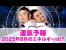 【運氣予報】2025年8月のエネルギーは！？