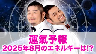 【運氣予報】2025年8月のエネルギーは！？