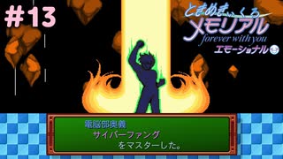 電脳部奥義 サイバーファング【ときめきぃくろメモリアル エモーショナル】＃13