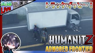 最新アプデに合わせて再スタートしたが目的の世紀末ゾンビ車はまだ遠い？ 夫婦でゾンサバ！！【夫婦実況】【ゆきとの日常】【HumanitZ】